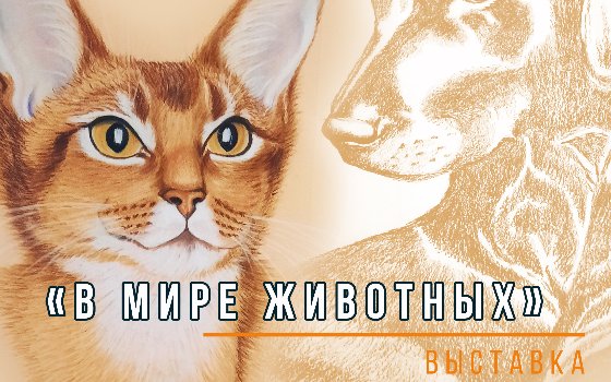 Открытие выставки Антонины Корельской «В мире животных»